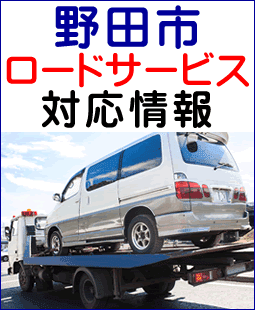 野田市のレッカー移動ロードサービス対応情報