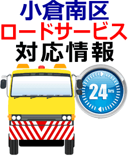 小倉南区 レッカー移動｜脱輪脱出 故障車/事故車のロードサービス