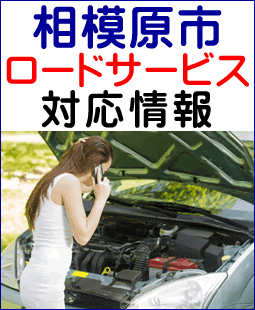 相模原市のレッカー移動ロードサービス対応情報