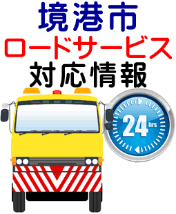 境港市でのロードサービス（レッカー）対応事例