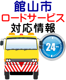 館山市でのロードサービス（レッカー）対応情報