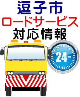 逗子市でのロードサービス（レッカー）対応情報