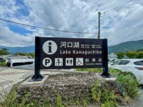 富士河口湖町特有のバッテリー上がり