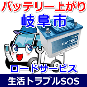 岐阜市のバッテリー上がり(ジャンピングでエンジン始動)