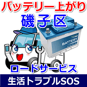 磯子区のバッテリー上がり(ジャンピングでエンジン始動)