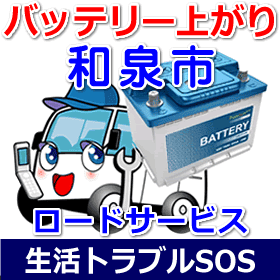和泉市のバッテリー上がり(ジャンピングでエンジン始動)