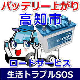 高知市のバッテリー上がり(ジャンピングでエンジン始動)