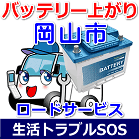 岡山市のバッテリー上がり(ジャンピングでエンジン始動)
