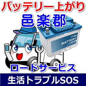 邑楽郡のバッテリー上がり(ジャンピングでエンジン始動)