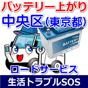 中央区のバッテリー上がり(ジャンピングでエンジン始動)