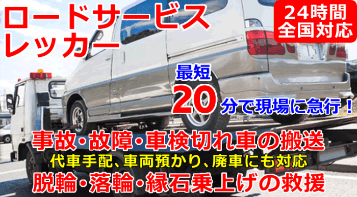 レッカー移動 脱輪スタック救援や故障 事故車搬送に24時間対応