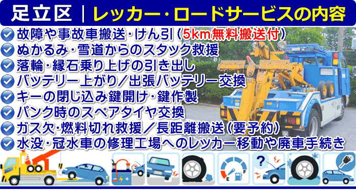 足立区のレッカー移動ロードサービス｜車検切れも24時間搬送対応