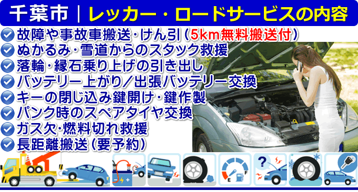 千葉市のレッカー移動ロードサービス 24時間対応で駆けつけ救援