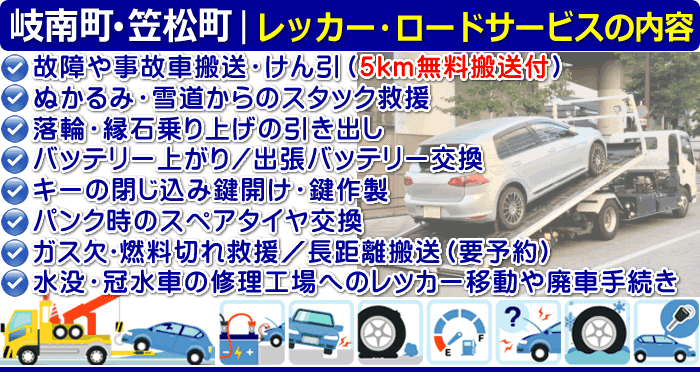 羽島郡のレッカー移動・ロードサービスの内容