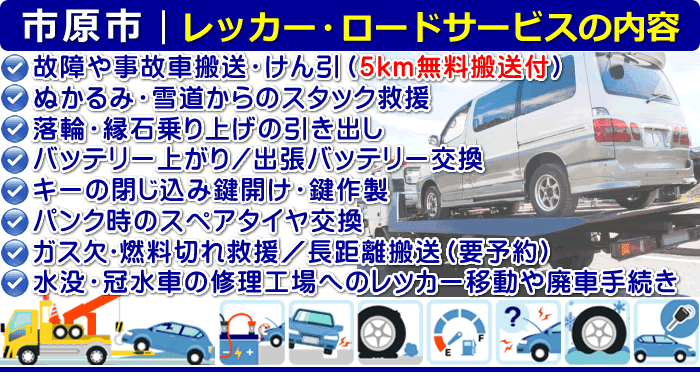 市原市のレッカー移動ロードサービス｜故障・事故、車検切れ搬送