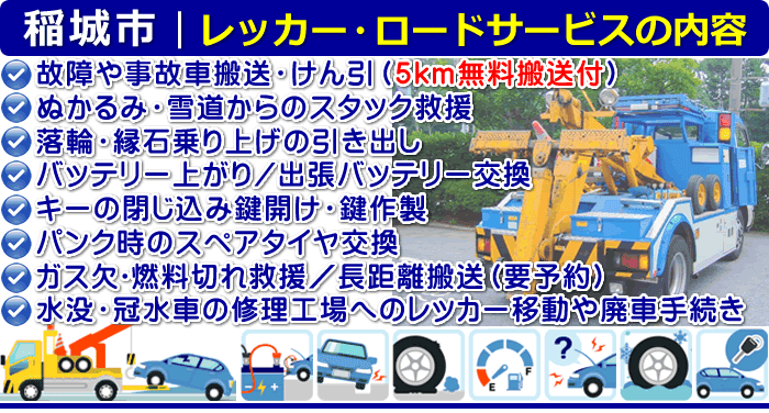 稲城市のレッカー移動・ロードサービスの内容
