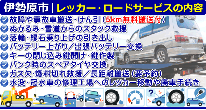 伊勢原市のレッカー移動・ロードサービスの内容