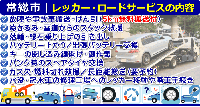 常総市のレッカー移動・ロードサービスの内容