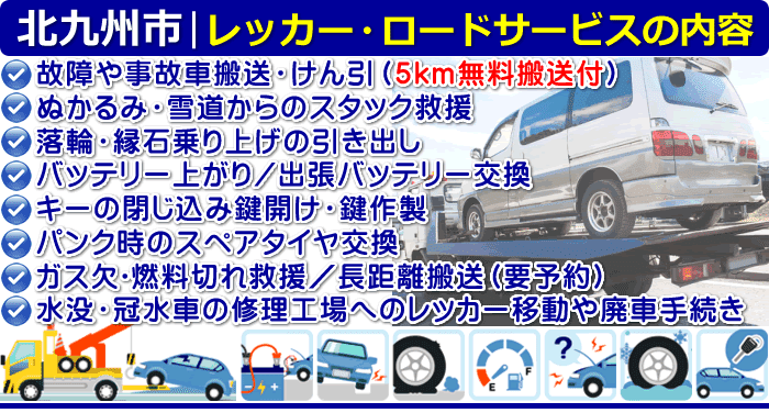 北九州市の故障事故、車検切れ車搬送のレッカー移動ロードサービス