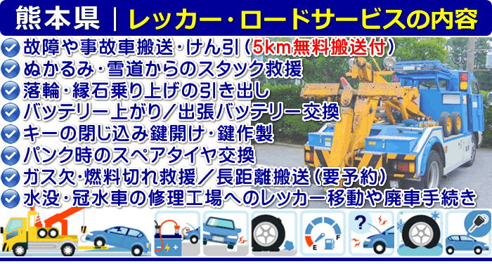 熊本県ロードサービス｜故障や事故のレッカー移動、車検切れ搬送