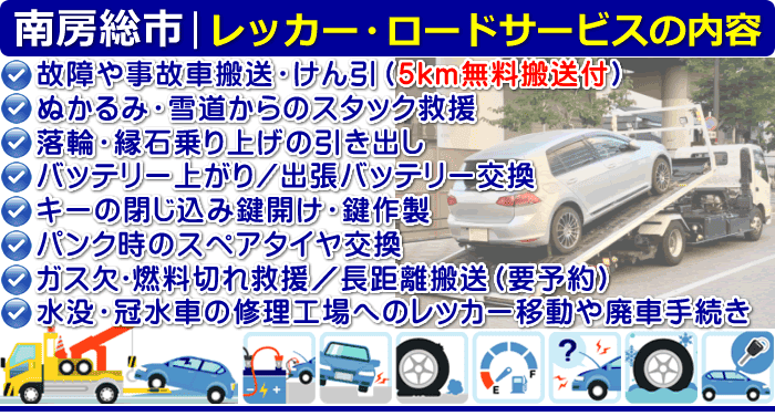 南房総市のレッカー移動・ロードサービスの内容