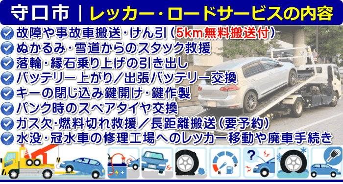 守口市のレッカー移動・ロードサービスの内容