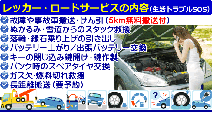 長岡京市のレッカー移動ロードサービス情報 電話一本で出張救援