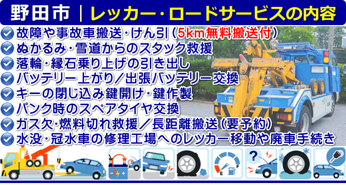 野田市のレッカー移動・ロードサービスの内容