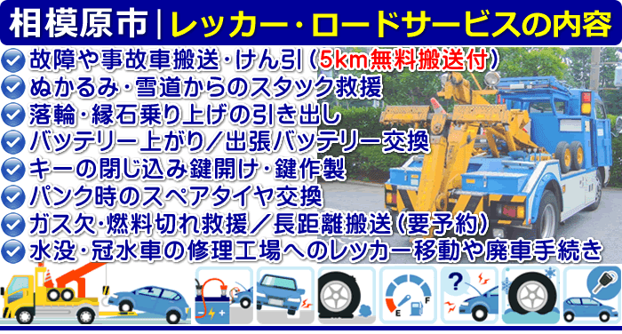 相模原市のレッカー移動・ロードサービスの内容