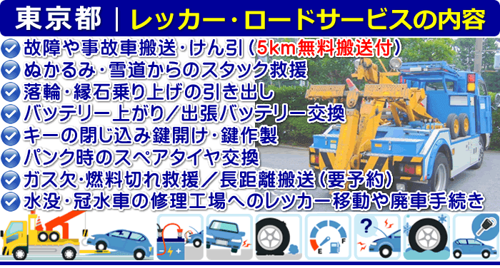 東京都のレッカー移動／ロードサービス｜車検切れ車搬送にも対応