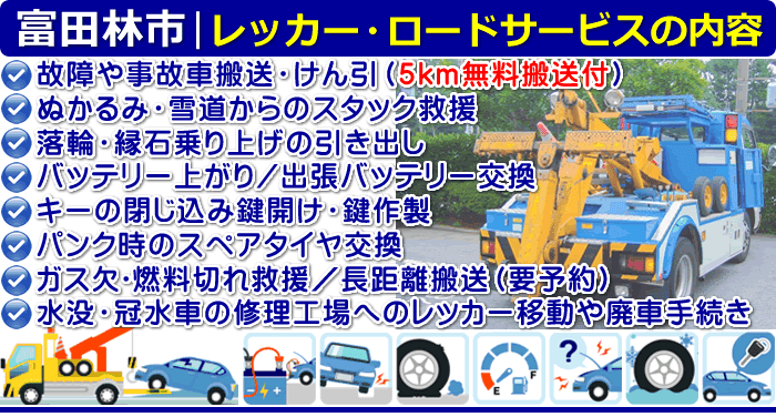富田林市のレッカー移動・ロードサービスの内容