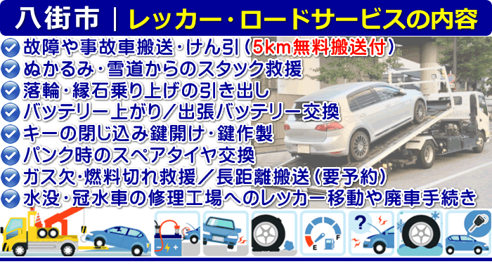 八街市のレッカー移動・ロードサービスの内容