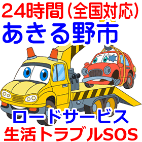 あきる野市対応のロードサービス（レッカー移動業者）