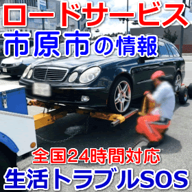 市原市のレッカー移動ロードサービス｜故障・事故、車検切れ搬送