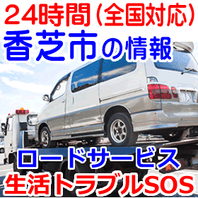 香芝市対応のロードサービス（レッカー移動業者）