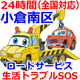 小倉南区 レッカー移動｜脱輪脱出 故障車/事故車のロードサービス