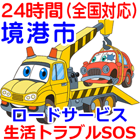 境港市対応のロードサービス（レッカー移動業者）