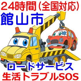 館山市対応のロードサービス（レッカー移動業者）