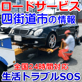 四街道市対応のロードサービス（レッカー移動業者）