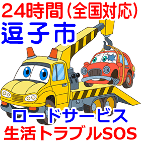 逗子市対応のロードサービス（レッカー移動業者）