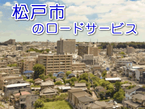 松戸市のレッカー/ロードサービス