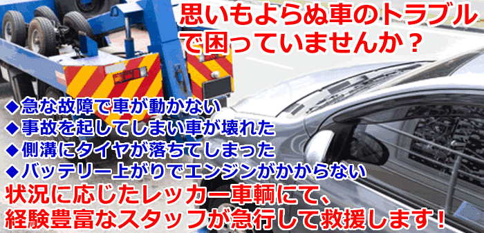 レッカー移動｜脱輪スタック救援や故障/事故車搬送に24時間対応