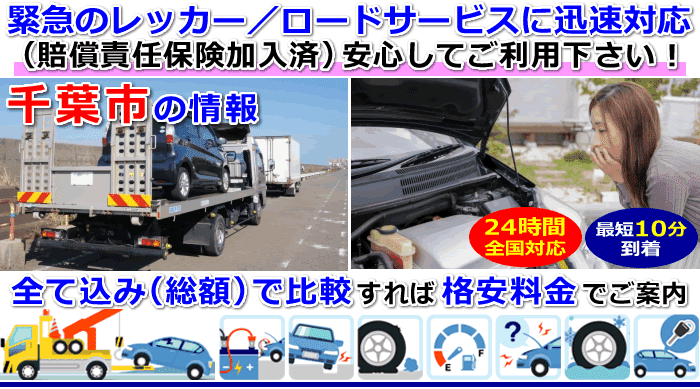 千葉市での事故・故障車・車検切れ車のレッカー移動・ロードサービス