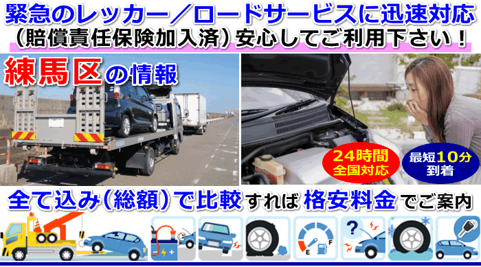 練馬区での事故・故障車・車検切れ車のレッカー移動・ロードサービス