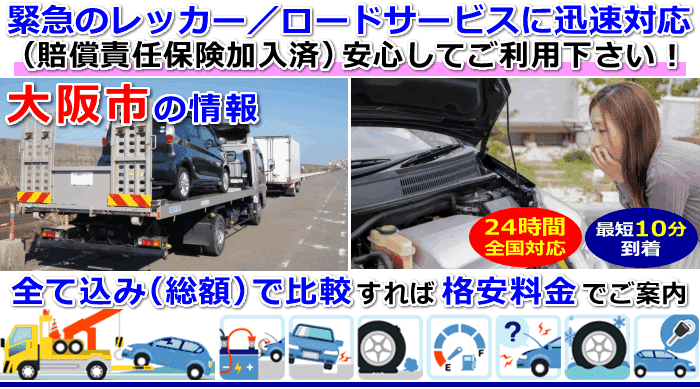 大阪市での事故・故障車・車検切れ車のレッカー移動・ロードサービス