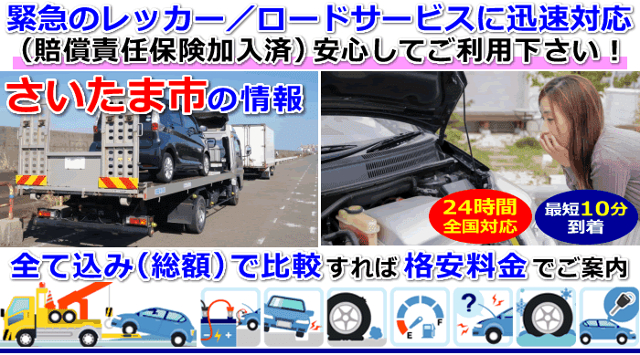 さいたま市での事故・故障車・車検切れ車のレッカー移動・ロードサービス