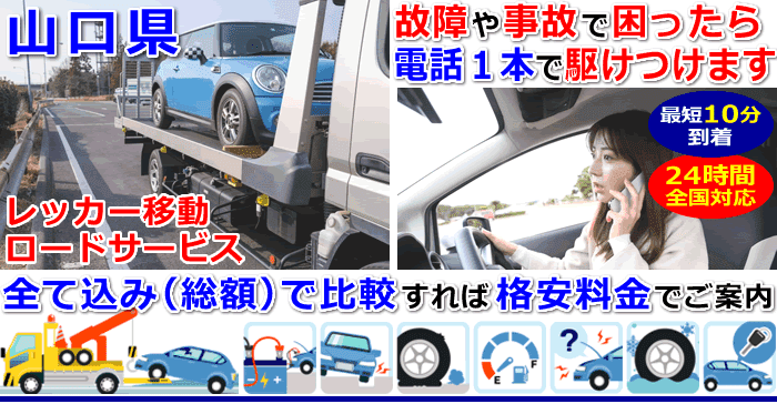 山口県での事故・故障車・車検切れ車のレッカー移動・ロードサービス