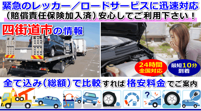 四街道市での事故・故障車・車検切れ車のレッカー移動・ロードサービス